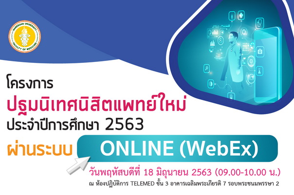 ขอเชิญนิสิตแพทย์ชั้นปีที่ 1 เข้าร่วมโครงการปฐมนิเทศนิสิตแพทย์ใหม่ ประจำปีการศึกษา 2563 